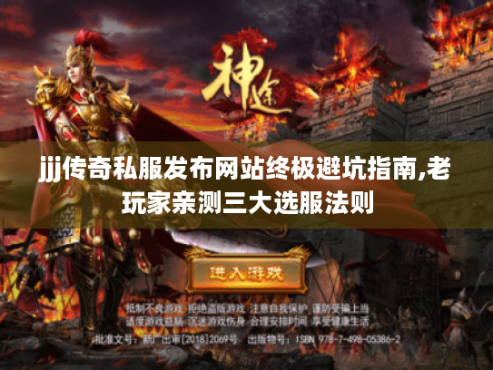 jjj传奇私服发布网站终极避坑指南,老玩家亲测三大选服法则 jjj传奇私服发布网站终极避坑指南,老玩家亲测三大选服法则