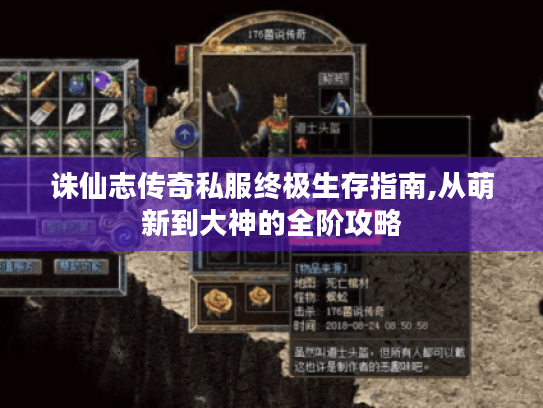 诛仙志传奇私服终极生存指南,从萌新到大神的全阶攻略 诛仙志传奇私服终极生存指南,从萌新到大神的全阶攻略