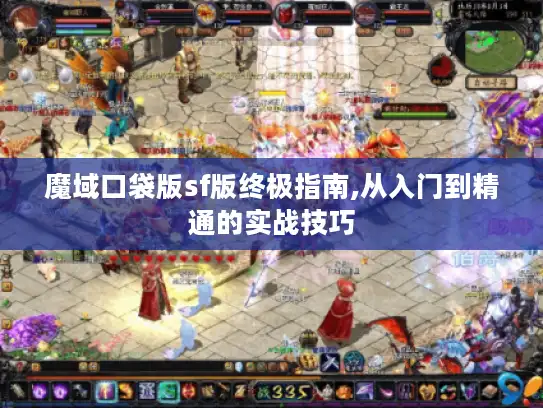 魔域口袋版sf版终极指南,从入门到精通的实战技巧 魔域口袋版sf版终极指南,从入门到精通的实战技巧