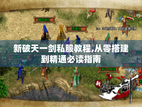 新破天一剑私服教程,从零搭建到精通必读指南 新破天一剑私服教程,从零搭建到精通必读指南
