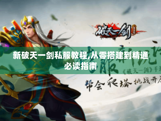 新破天一剑私服教程,从零搭建到精通必读指南 新破天一剑私服教程,从零搭建到精通必读指南
