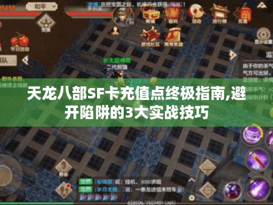 天龙八部SF卡充值点终极指南,避开陷阱的3大实战技巧 天龙八部SF卡充值点终极指南,避开陷阱的3大实战技巧