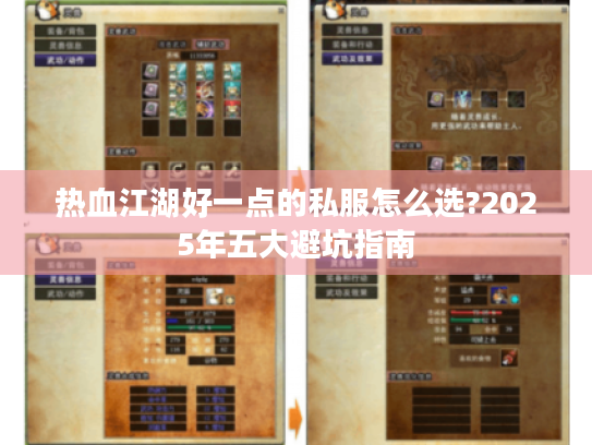 热血江湖好一点的私服怎么选?2025年五大避坑指南 热血江湖好一点的私服怎么选?2025年五大避坑指南