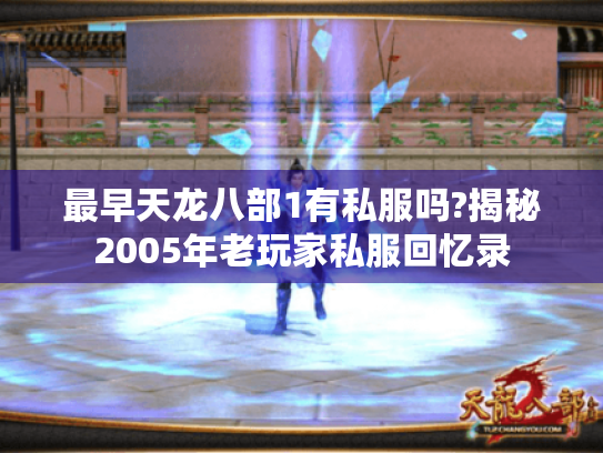 最早天龙八部1有私服吗?揭秘2005年老玩家私服回忆录 最早天龙八部1有私服吗?揭秘2005年老玩家私服回忆录