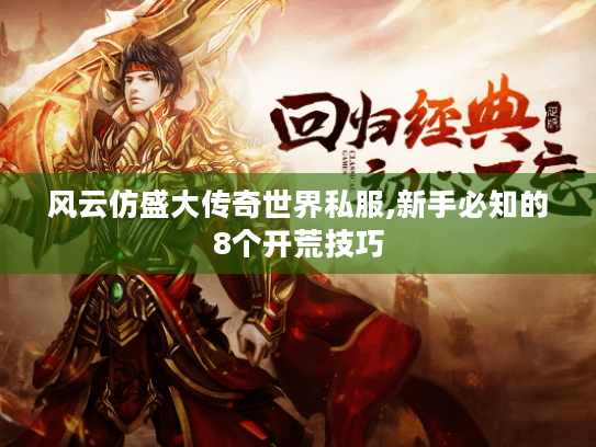 风云仿盛大传奇世界私服,新手必知的8个开荒技巧 风云仿盛大传奇世界私服,新手必知的8个开荒技巧