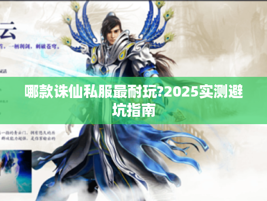 哪款诛仙私服最耐玩?2025实测避坑指南