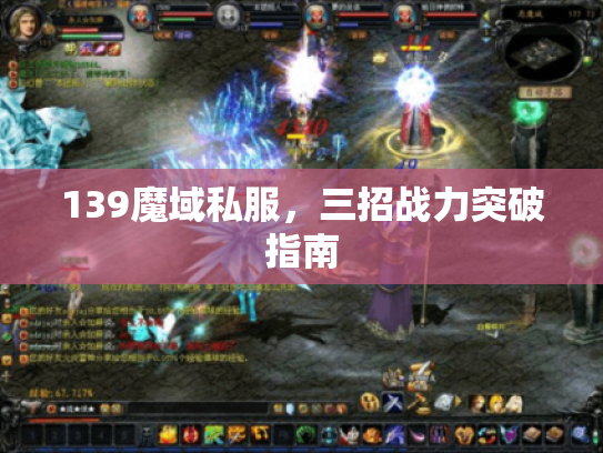 139魔域私服,三招战力突破指南 139魔域私服,三招战力突破指南