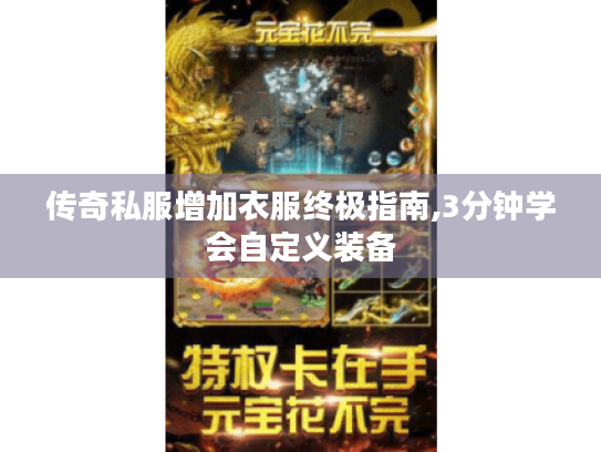 传奇私服增加衣服终极指南,3分钟学会自定义装备