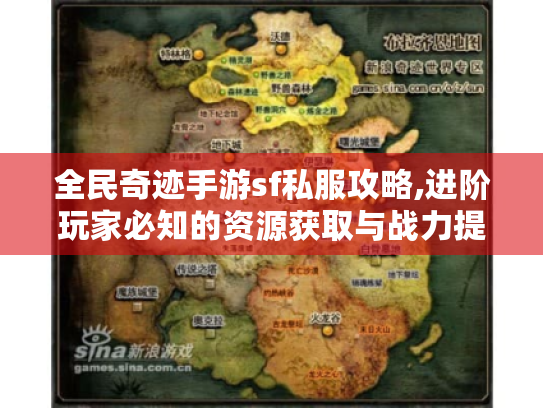 全民奇迹手游sf私服攻略,进阶玩家必知的资源获取与战力提升秘籍 全民奇迹手游sf私服攻略,进阶玩家必知的资源获取与战力提升秘籍