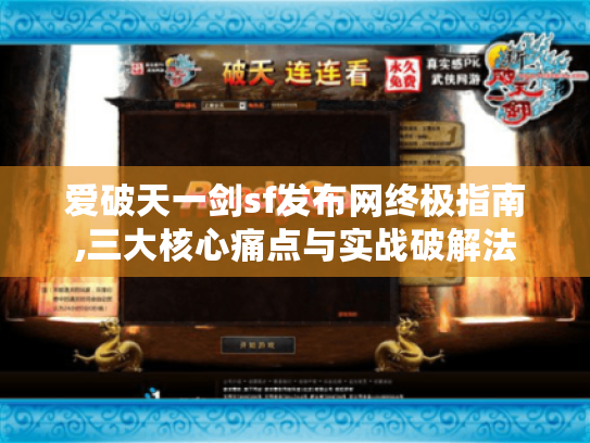 爱破天一剑sf发布网终极指南,三大核心痛点与实战破解法