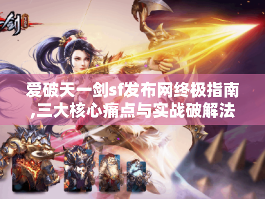 爱破天一剑sf发布网终极指南,三大核心痛点与实战破解法