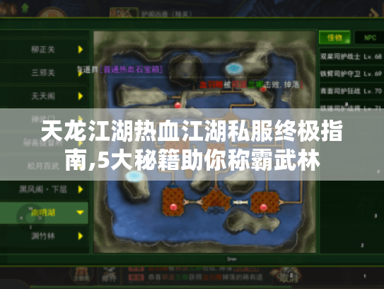 天龙江湖热血江湖私服终极指南,5大秘籍助你称霸武林 天龙江湖热血江湖私服终极指南,5大秘籍助你称霸武林