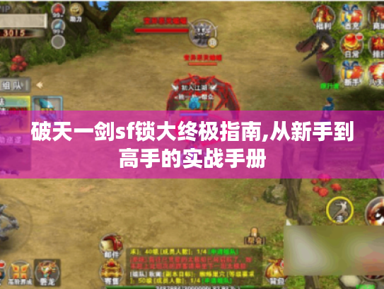 破天一剑sf锁大终极指南,从新手到高手的实战手册 破天一剑sf锁大终极指南,从新手到高手的实战手册