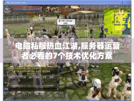 电脑私服热血江湖,服务器运营者必看的7个技术优化方案 电脑私服热血江湖,服务器运营者必看的7个技术优化方案