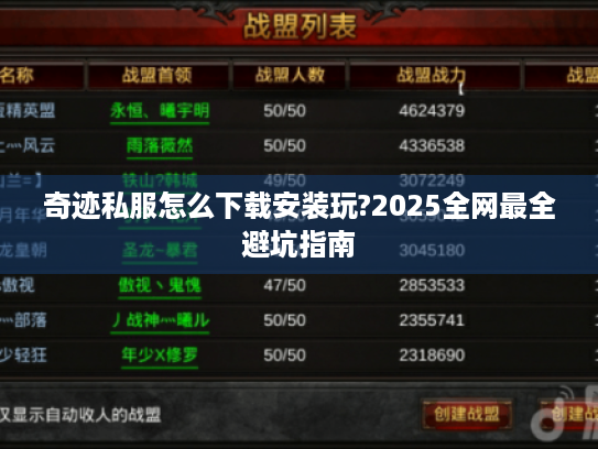 奇迹私服怎么下载安装玩?2025全网最全避坑指南