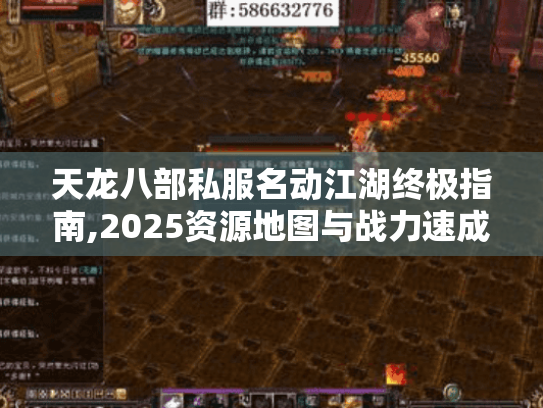 天龙八部私服名动江湖终极指南,2025资源地图与战力速成法 天龙八部私服名动江湖终极指南,2025资源地图与战力速成法