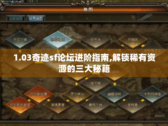 1.03奇迹sf论坛进阶指南,解锁稀有资源的三大秘籍