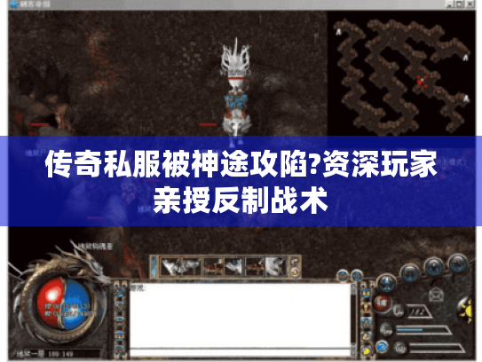 传奇私服被神途攻陷?资深玩家亲授反制战术 传奇私服被神途攻陷?资深玩家亲授反制战术