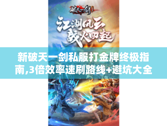 新破天一剑私服打金牌终极指南,3倍效率速刷路线+避坑大全