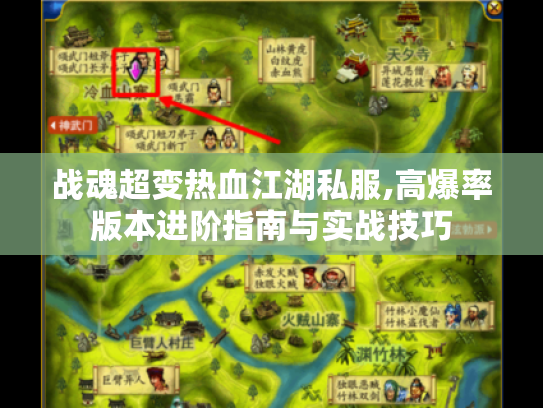战魂超变热血江湖私服,高爆率版本进阶指南与实战技巧 战魂超变热血江湖私服,高爆率版本进阶指南与实战技巧