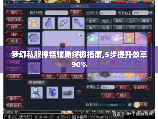 梦幻私服押镖辅助终极指南,5步提升效率90%