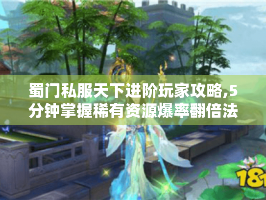 蜀门私服天下进阶玩家攻略,5分钟掌握稀有资源爆率翻倍法 蜀门私服天下进阶玩家攻略,5分钟掌握稀有资源爆率翻倍法