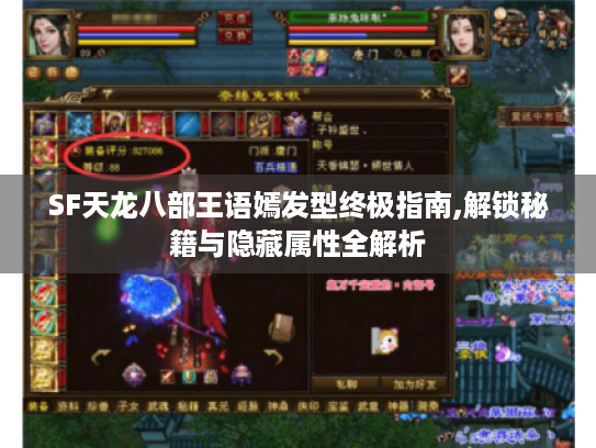 SF天龙八部王语嫣发型终极指南,解锁秘籍与隐藏属性全解析 SF天龙八部王语嫣发型终极指南,解锁秘籍与隐藏属性全解析