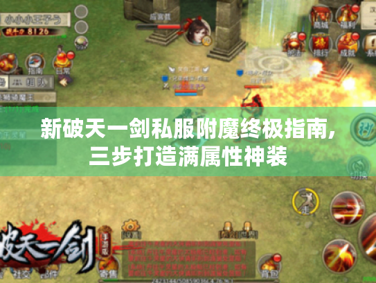 新破天一剑私服附魔终极指南,三步打造满属性神装 新破天一剑私服附魔终极指南,三步打造满属性神装