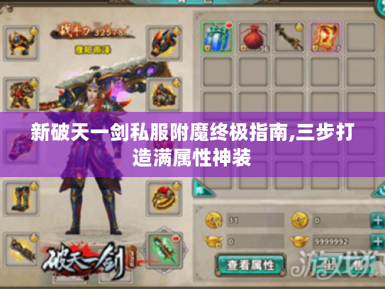 新破天一剑私服附魔终极指南,三步打造满属性神装 新破天一剑私服附魔终极指南,三步打造满属性神装