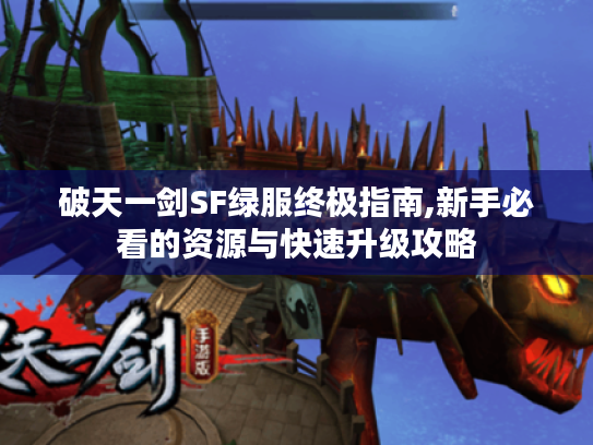 破天一剑SF绿服终极指南,新手必看的资源与快速升级攻略 破天一剑SF绿服终极指南,新手必看的资源与快速升级攻略