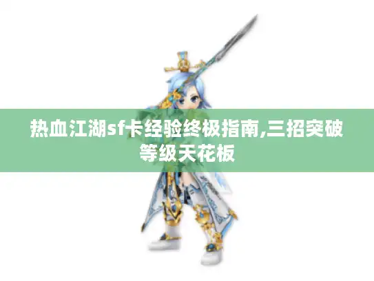 热血江湖sf卡经验终极指南,三招突破等级天花板