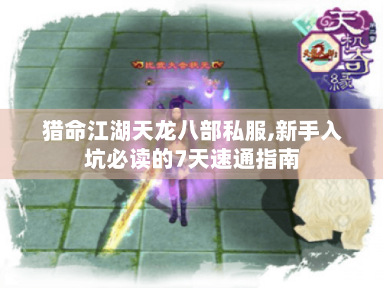猎命江湖天龙八部私服,新手入坑必读的7天速通指南 猎命江湖天龙八部私服,新手入坑必读的7天速通指南