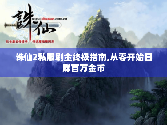 诛仙2私服刷金终极指南,从零开始日赚百万金币
