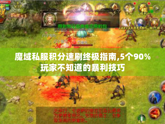 魔域私服积分速刷终极指南,5个90%玩家不知道的暴利技巧