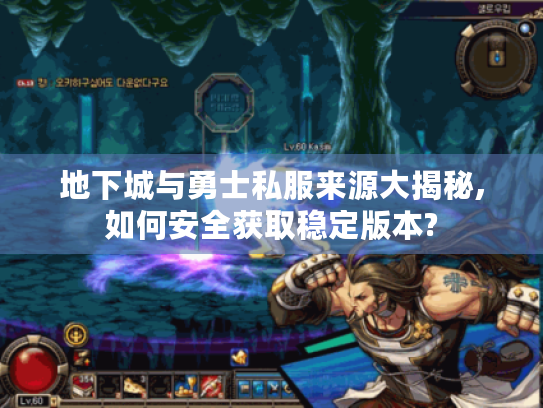地下城与勇士私服来源大揭秘,如何安全获取稳定版本? 地下城与勇士私服来源大揭秘,如何安全获取稳定版本?