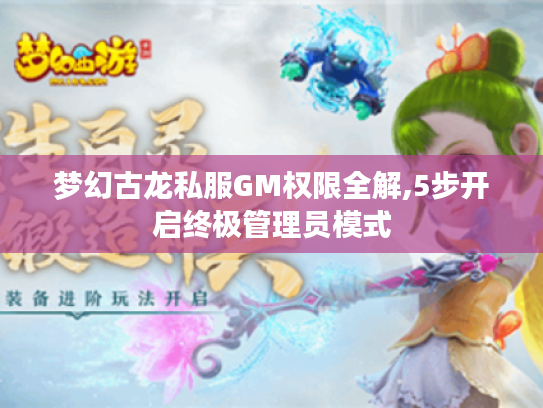 梦幻古龙私服GM权限全解,5步开启终极管理员模式