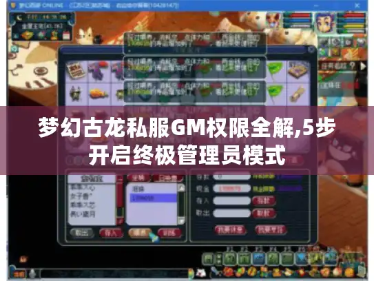 梦幻古龙私服GM权限全解,5步开启终极管理员模式
