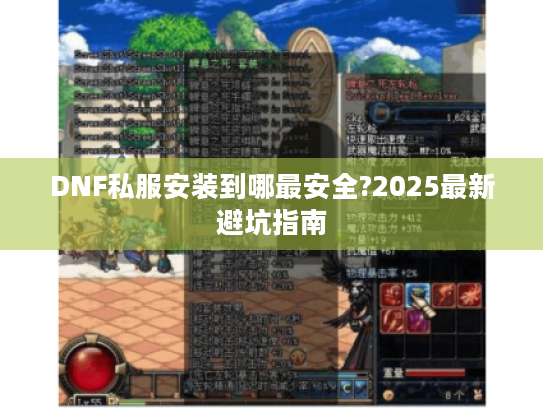 DNF私服安装到哪最安全?2025最新避坑指南