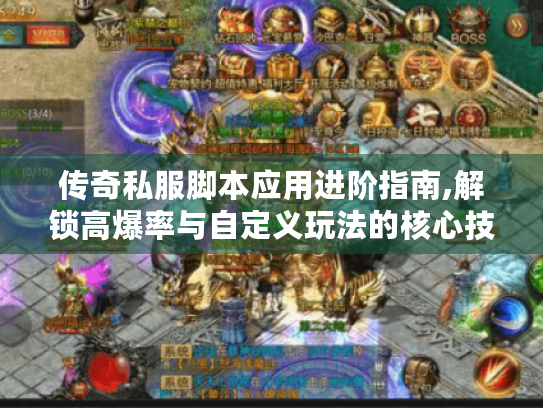 传奇私服脚本应用进阶指南,解锁高爆率与自定义玩法的核心技巧 传奇私服脚本应用进阶指南,解锁高爆率与自定义玩法的核心技巧