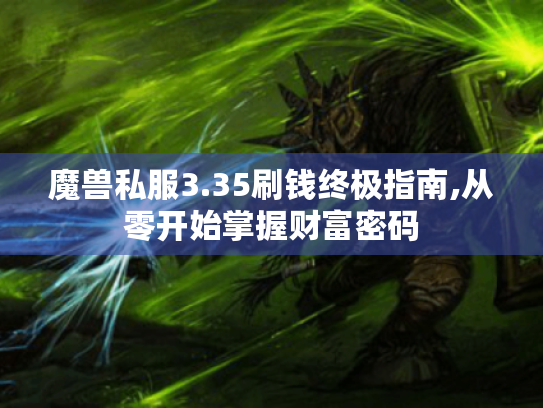 魔兽私服3.35刷钱终极指南,从零开始掌握财富密码