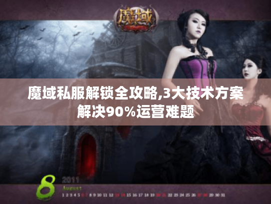 魔域私服解锁全攻略,3大技术方案解决90%运营难题 魔域私服解锁全攻略,3大技术方案解决90%运营难题