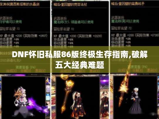 DNF怀旧私服86版终极生存指南,破解五大经典难题 DNF怀旧私服86版终极生存指南,破解五大经典难题