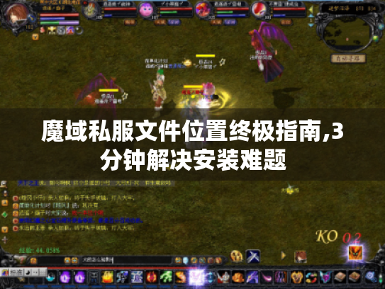 魔域私服文件位置终极指南,3分钟解决安装难题