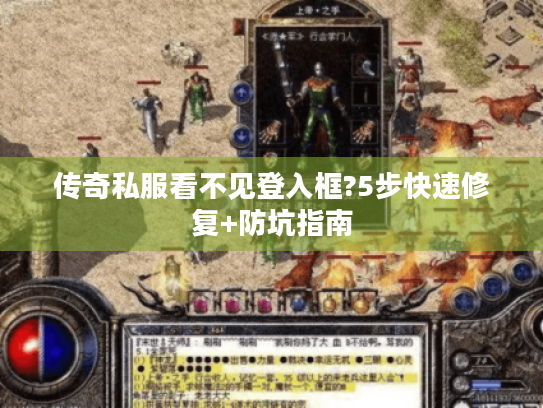 传奇私服看不见登入框?5步快速修复+防坑指南