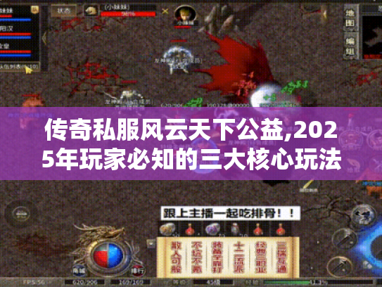 传奇私服风云天下公益,2025年玩家必知的三大核心玩法与资源秘籍