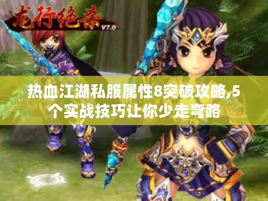 热血江湖私服属性8突破攻略,5个实战技巧让你少走弯路