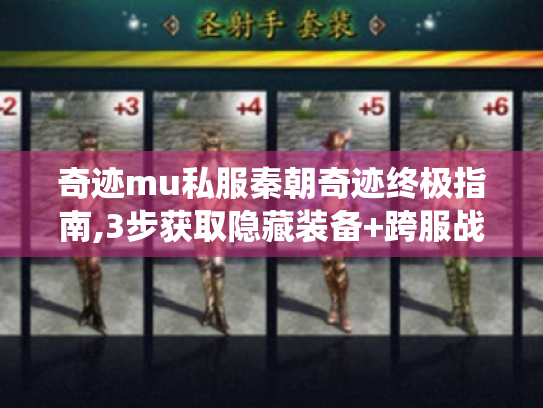 奇迹mu私服秦朝奇迹终极指南,3步获取隐藏装备+跨服战统治攻略 奇迹mu私服秦朝奇迹终极指南,3步获取隐藏装备+跨服战统治攻略
