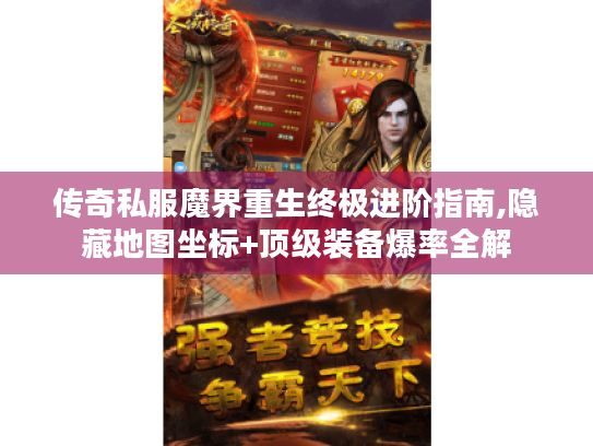 传奇私服魔界重生终极进阶指南,隐藏地图坐标+顶级装备爆率全解