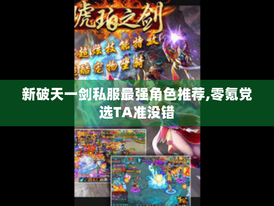 新破天一剑私服最强角色推荐,零氪党选TA准没错 新破天一剑私服最强角色推荐,零氪党选TA准没错