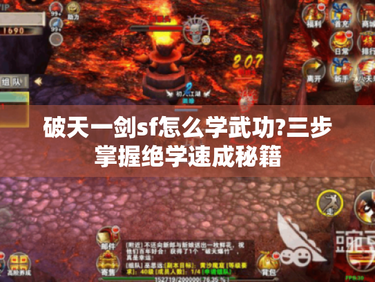 破天一剑sf怎么学武功?三步掌握绝学速成秘籍 破天一剑sf怎么学武功?三步掌握绝学速成秘籍